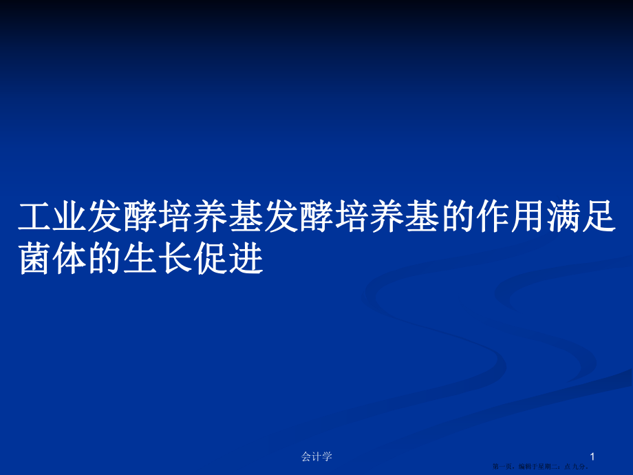 工业发酵培养基发酵培养基的作用满足菌体的生长促进学习教案_第1页