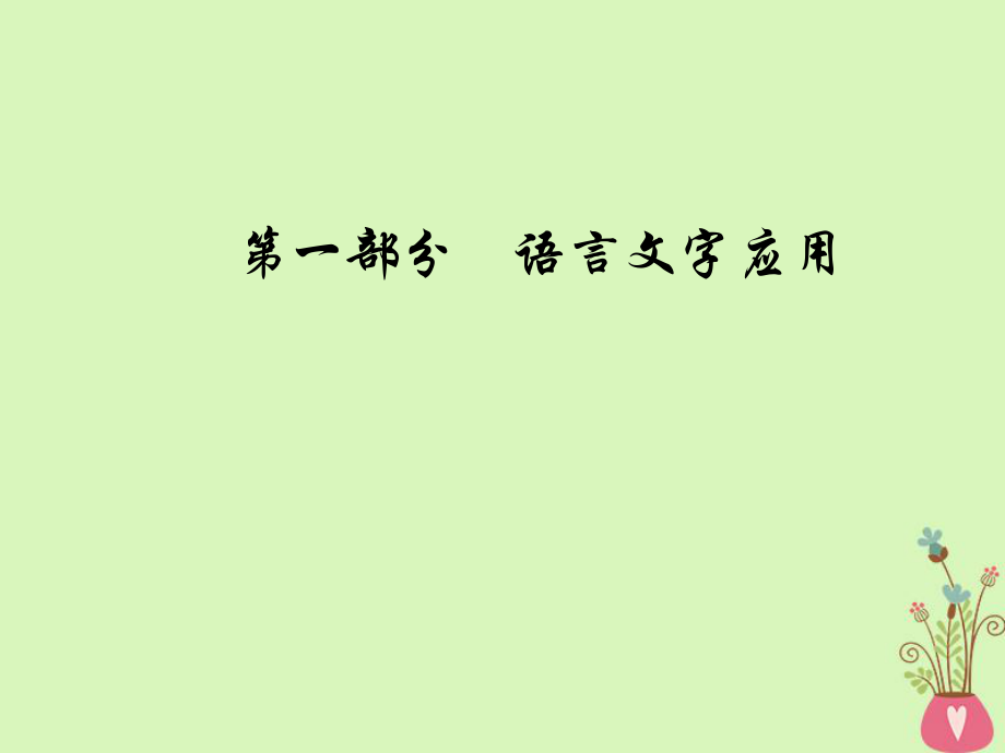 語文總第一部分 語言文字應用 二 辨析并修改病句 入門 掌握基本語法知識_第1頁