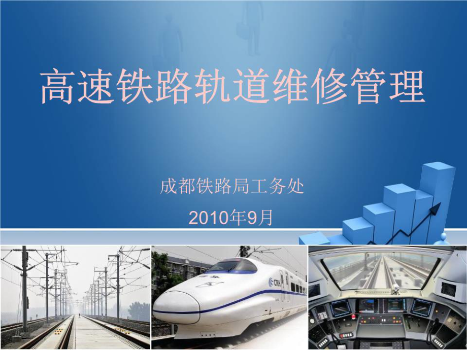 高速铁路轨道维修管理.ppt_第1页