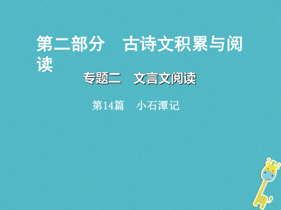 語文總第二部分 古詩文積累與閱讀 二 文言文閱讀 第14篇 小石潭記_第1頁