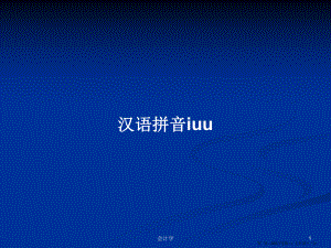 汉语拼音iuu学习教案