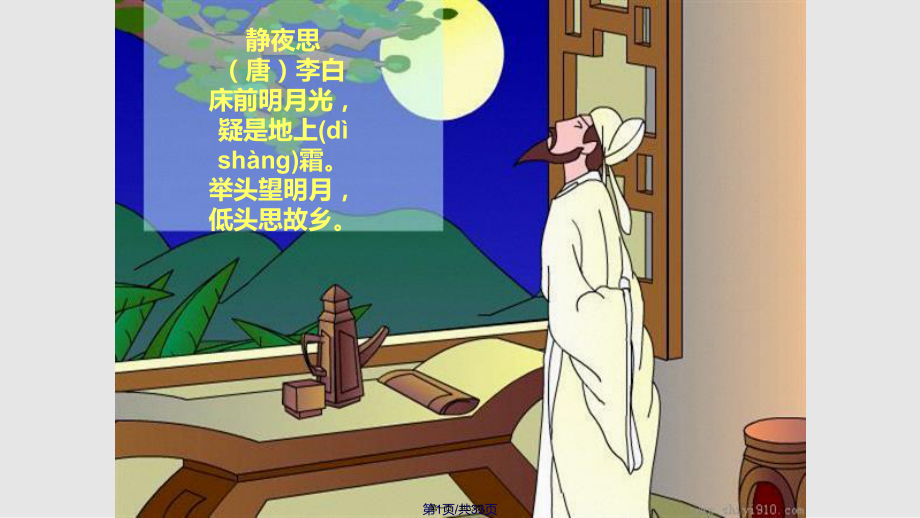 市視導(dǎo)課夜宿山寺實(shí)用教案_第1頁(yè)