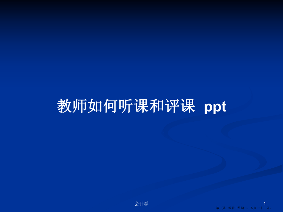 教师如何听课和评课pptPPT学习教案_第1页