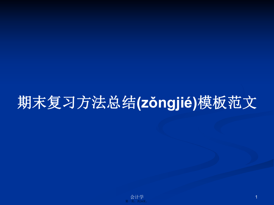 期末复习方法总结模板范文学习教案_第1页