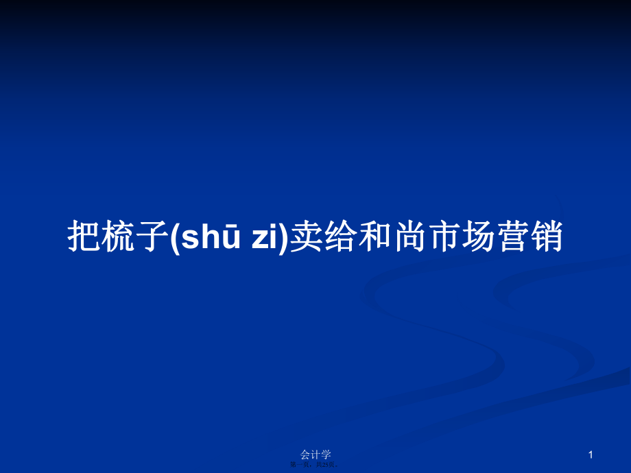 把梳子卖给和尚市场营销学习教案_第1页