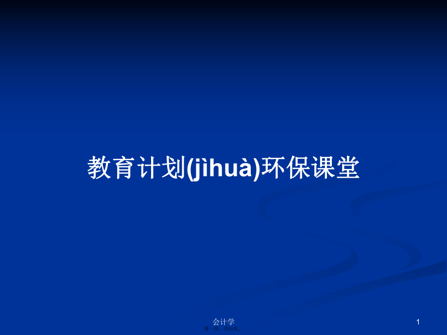 教育计划环保课堂学习教案_第1页