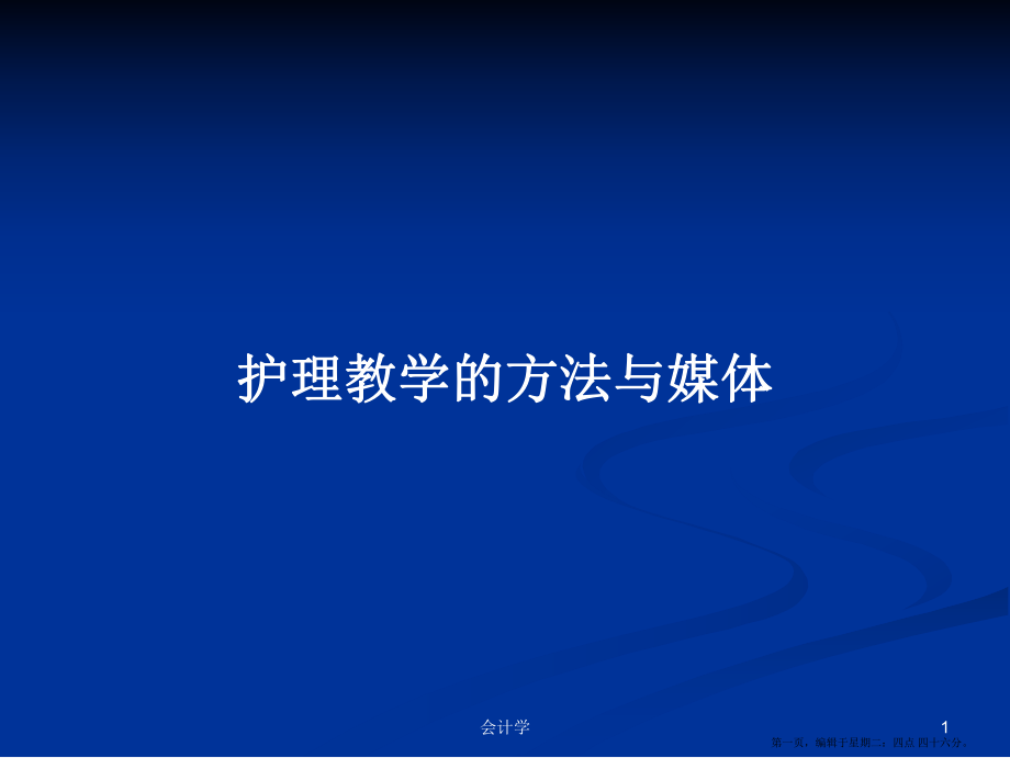 护理教学的方法与媒体学习教案_第1页