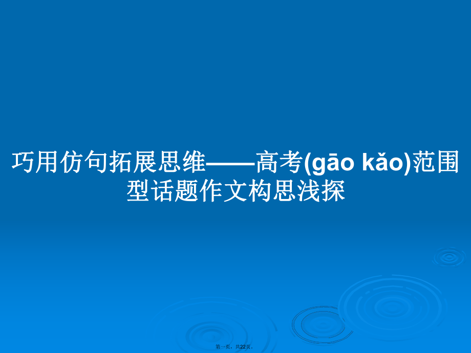 巧用仿句拓展思维——高考范围型话题作文构思浅探学习教案_第1页