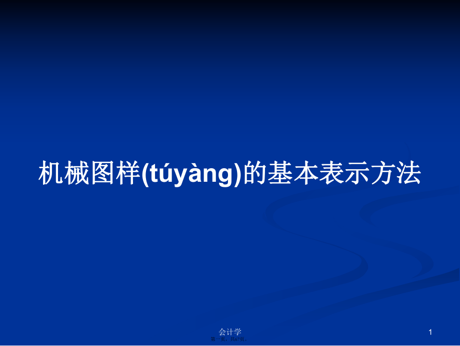 机械图样的基本表示方法学习教案_第1页