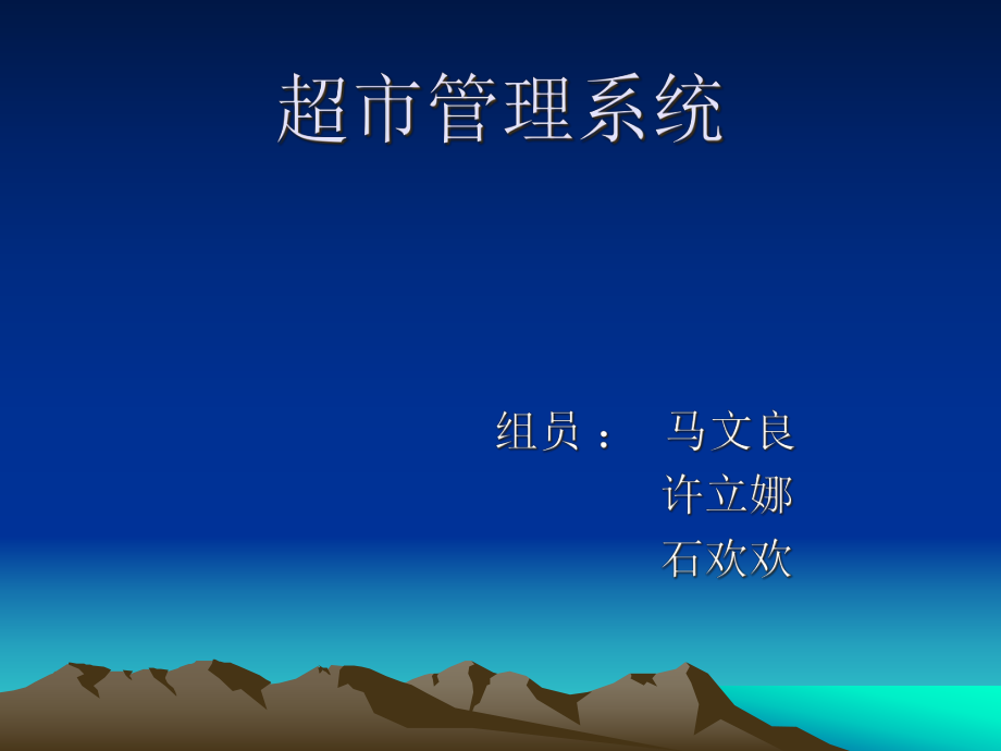 超市管理系統(tǒng)ppt_第1頁(yè)