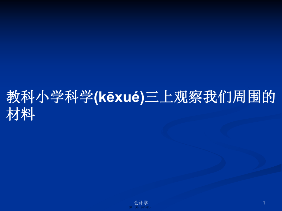 教科小学科学三上观察我们周围的材料学习教案_第1页