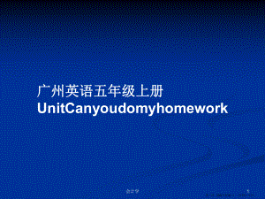 广州英语五年级上册UnitCanyoudomyhomework学习教案