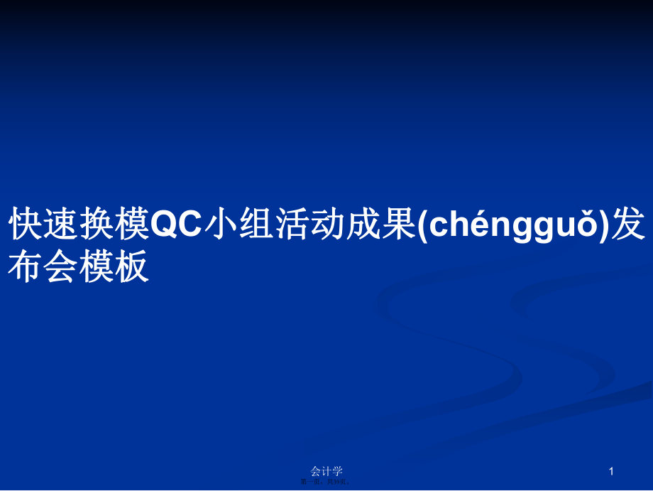 快速换模QC小组活动成果发布会模板学习教案_第1页