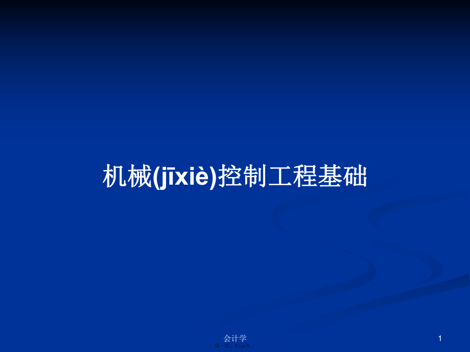 机械控制工程基础学习教案_第1页