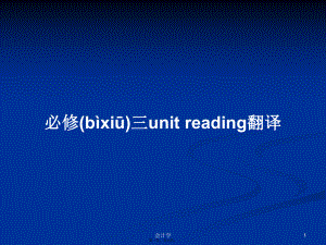 必修三unit reading翻譯學(xué)習(xí)教案