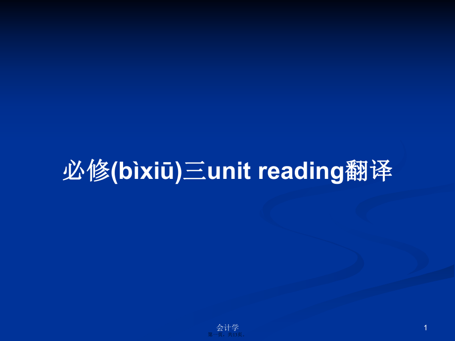 必修三unit reading翻譯學(xué)習(xí)教案_第1頁