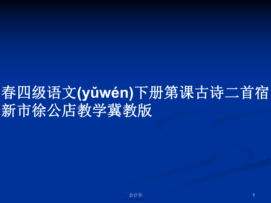 春四級語文下冊第課古詩二首宿新市徐公店教學(xué)冀教版學(xué)習(xí)教案_第1頁