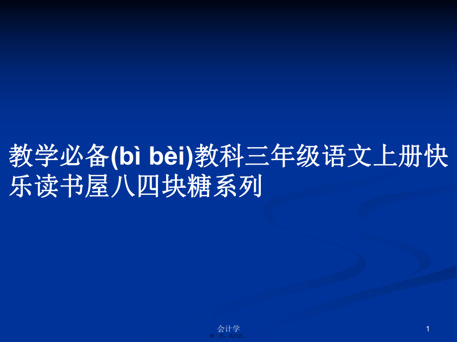 教学必备教科三年级语文上册快乐读书屋八四块糖系列学习教案_第1页