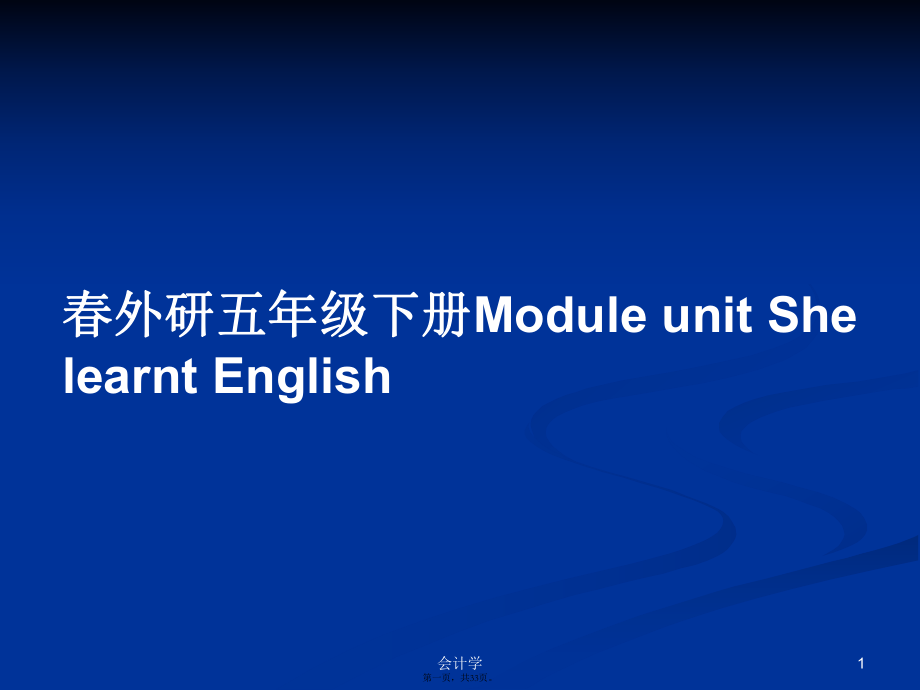 春外研五年級(jí)下冊(cè)ModuleunitShelearntEnglish學(xué)習(xí)教案_第1頁(yè)