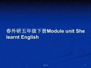 春外研五年級下冊ModuleunitShelearntEnglish學習教案