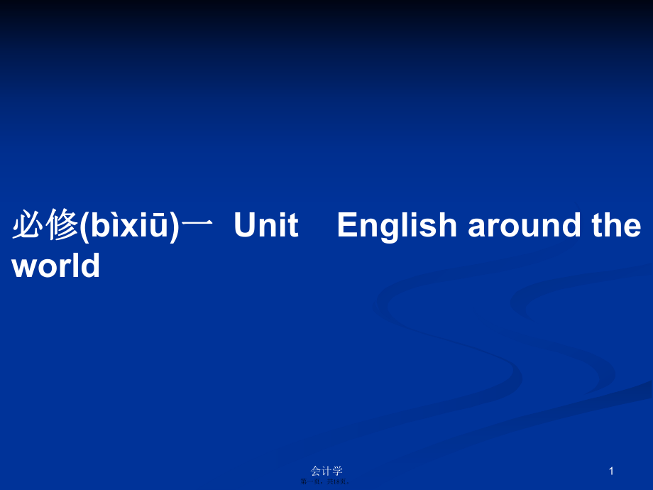 必修一UnitEnglish around the world學(xué)習(xí)教案_第1頁(yè)