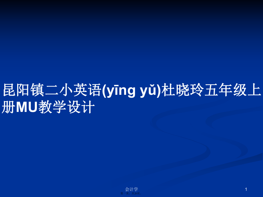 昆阳镇二小英语杜晓玲五年级上册MU教学设计学习教案_第1页