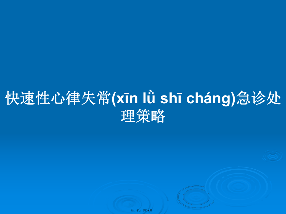 快速性心律失常急诊处理策略学习教案_第1页