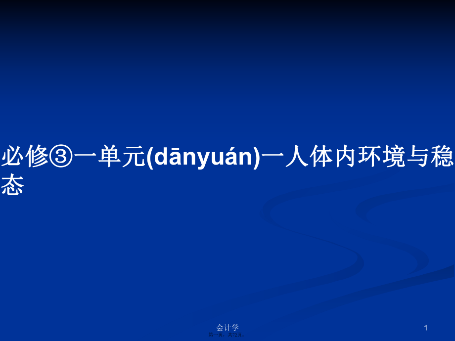 必修③一单元一人体内环境与稳态学习教案_第1页