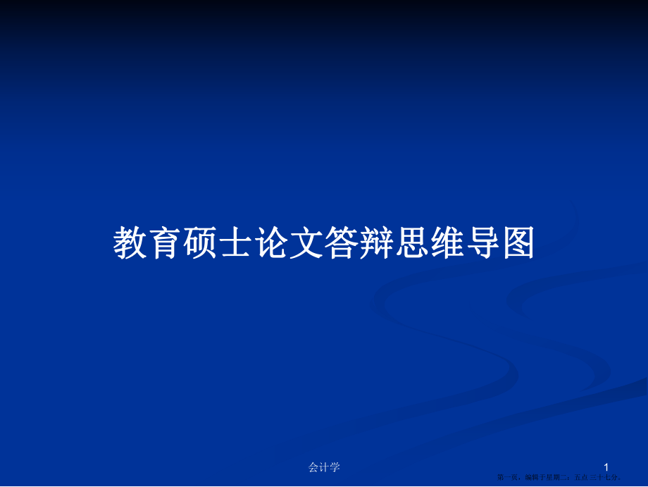 教育硕士论文答辩思维导图学习教案_第1页