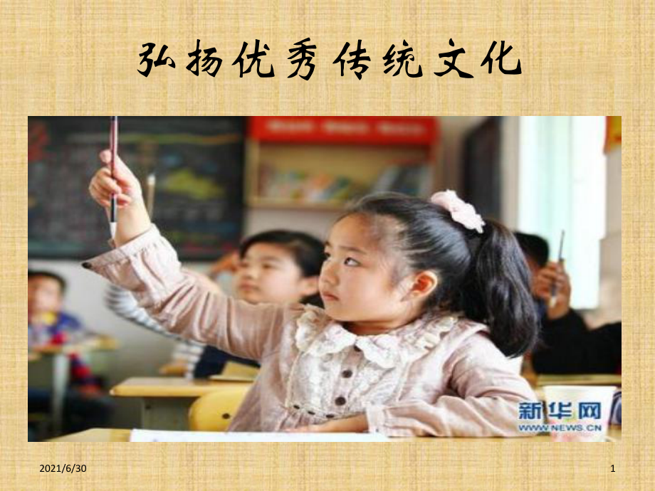 弘扬中国优秀传统文化民主生活会PPT_第1页