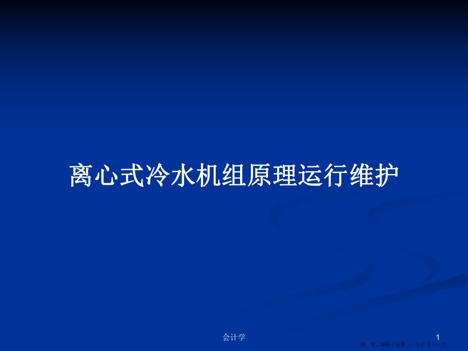 离心式冷水机组原理运行维护学习教案_第1页