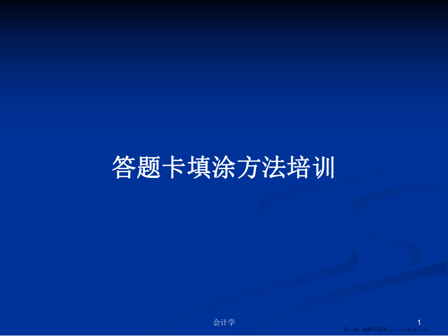 答题卡填涂方法培训学习教案_第1页