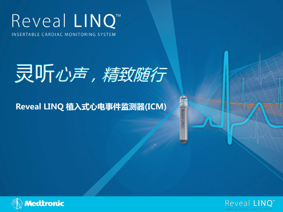 起搏器培训课件：Reveal LINQ 植入式心电事件监测器(ICM)_第1页