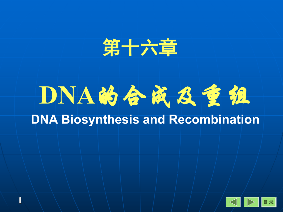 分子生物學(xué)學(xué)習(xí)課件：第八部分重組DNA技術(shù)_第1頁