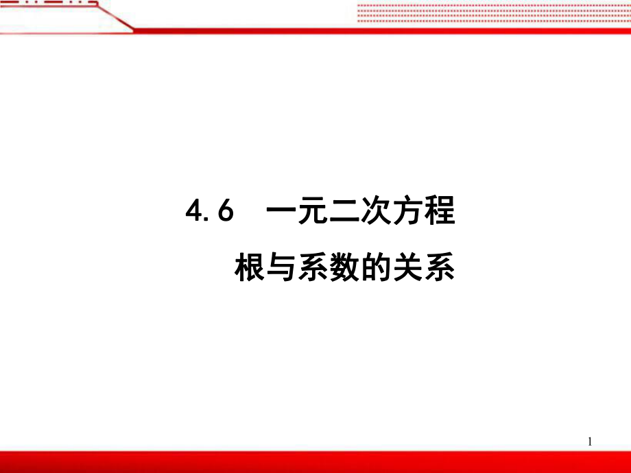 《一元二次方程根與系數(shù)的關(guān)系》參考課件1_第1頁