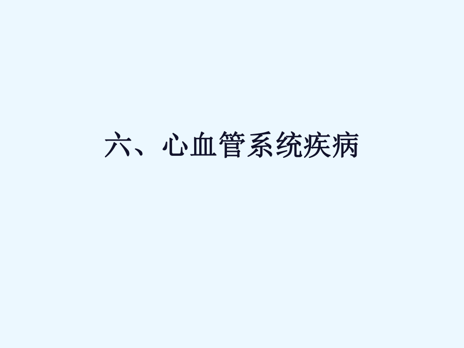 病理學(xué)實驗室課件：六 心血管系統(tǒng)疾病_第1頁