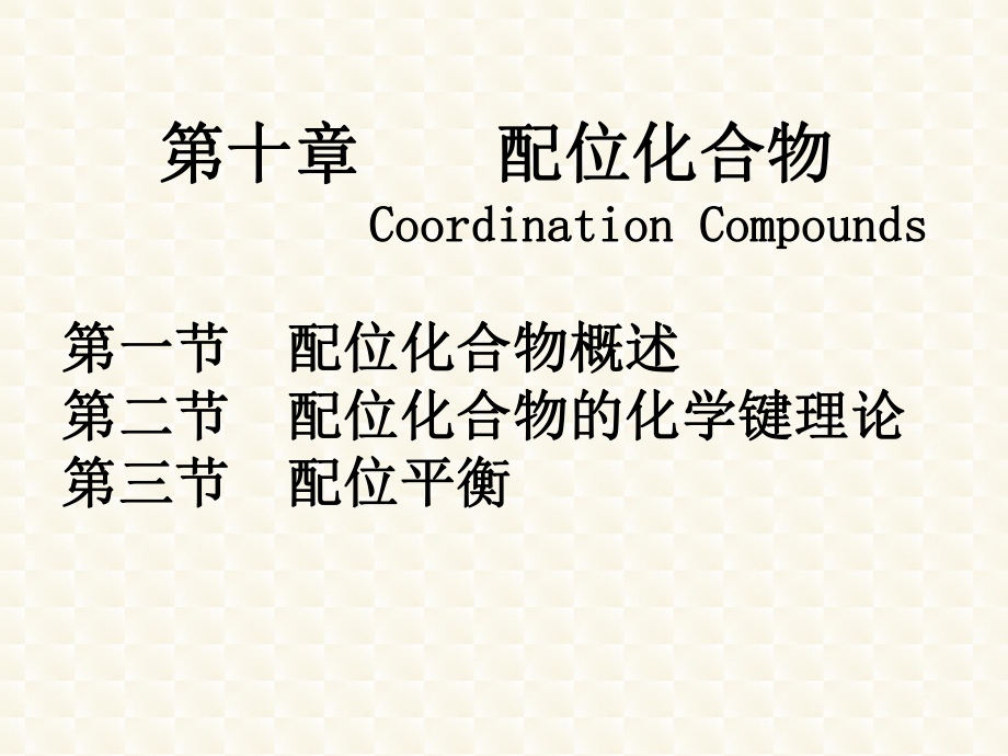 大學(xué)普通化學(xué)：第十章 配位化合物_第1頁