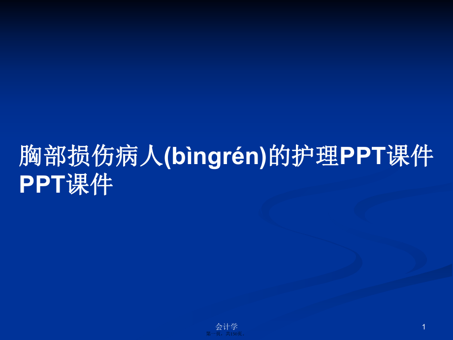 胸部损伤病人的护理PPT课件PPT课件学习教案_第1页