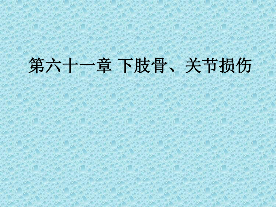 醫(yī)學教學課件：第六十一章 下肢骨、關節(jié)損傷_第1頁