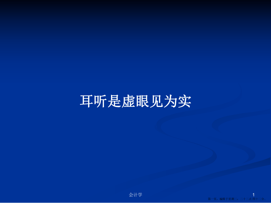 耳聽是虛眼見為實(shí)學(xué)習(xí)教案_第1頁(yè)