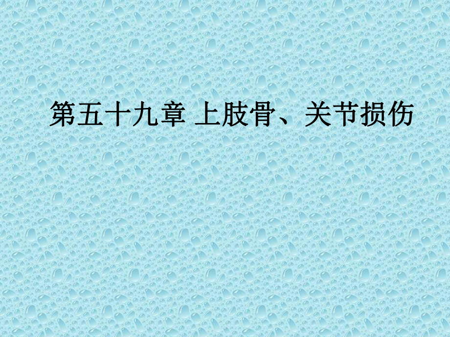 醫(yī)學(xué)教學(xué)課件：第五十九章 上肢骨、關(guān)節(jié)損傷_第1頁(yè)