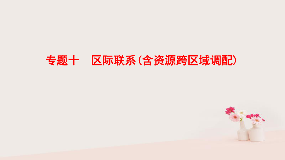 地理第1部分 整合突破 10 區(qū)際聯(lián)系（含資源跨區(qū)域調(diào)配）與策略_第1頁