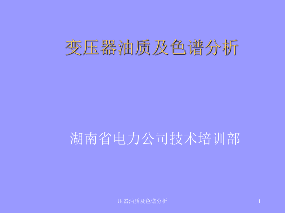 压器油质及色谱分析课件_第1页