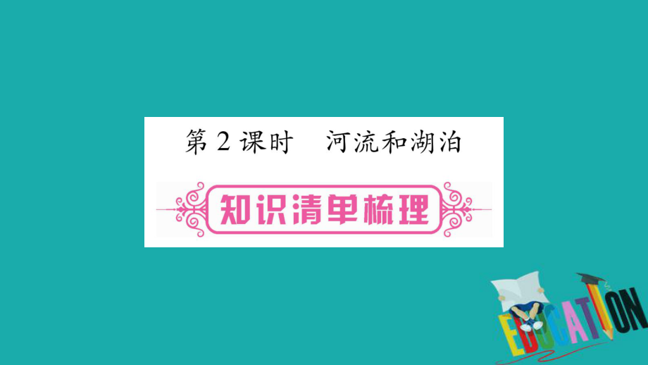 地理總八上 第2章中國(guó)的自然環(huán)境 第2課時(shí) 河流和湖泊 商務(wù)星球版_第1頁(yè)