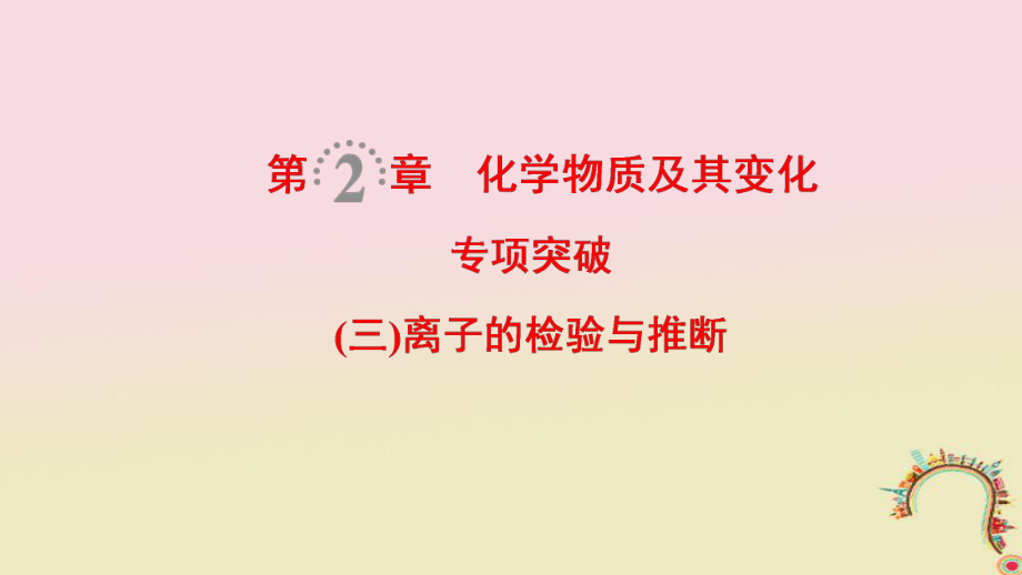 化學(xué)第2章 化學(xué)物質(zhì)及其變化 專(zhuān)項(xiàng)突破3 離子的檢驗(yàn)與推斷_第1頁(yè)