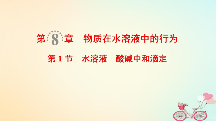 化學(xué)第8章 物質(zhì)在水溶液中的行為 第1節(jié) 水溶液 酸堿中和滴定 魯科版_第1頁(yè)