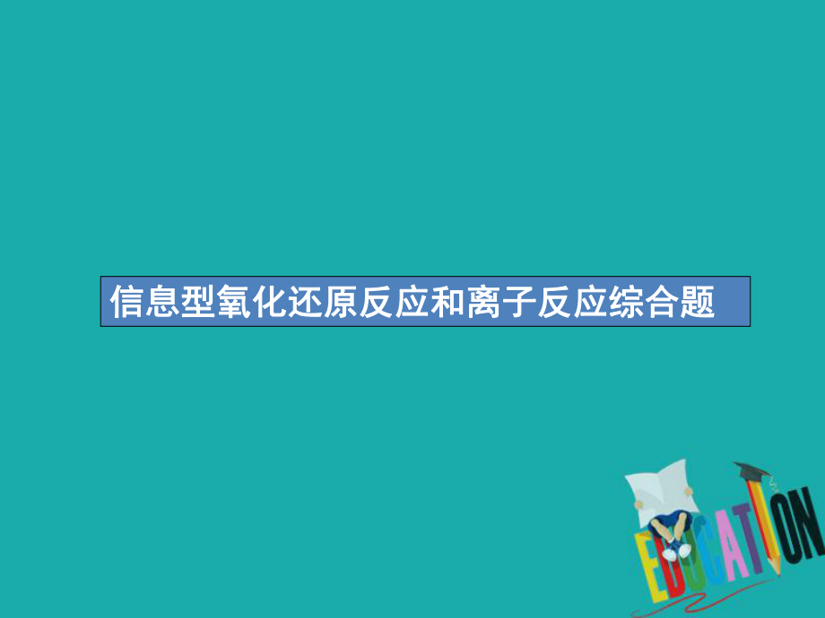 化学第二单元 化学物质及其变化 热点题型2 信息型氧化还原反应和离子反应综合题_第1页