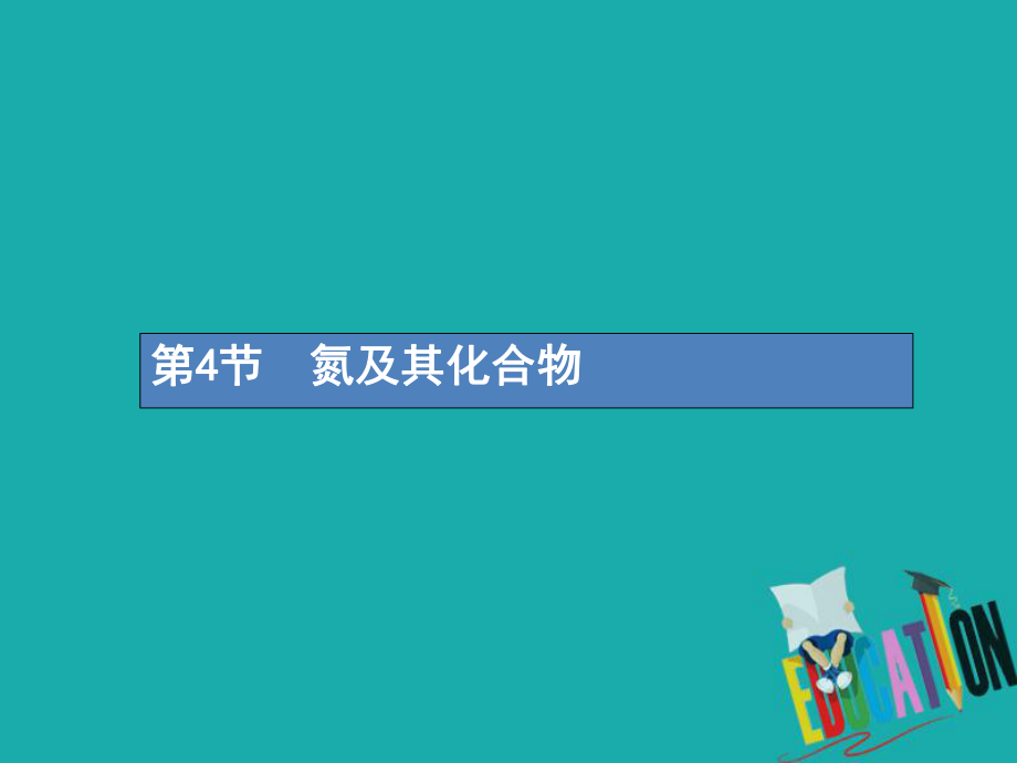 化學(xué)第四單元 非金屬及其化合物 4.4 氮及其化合物_第1頁