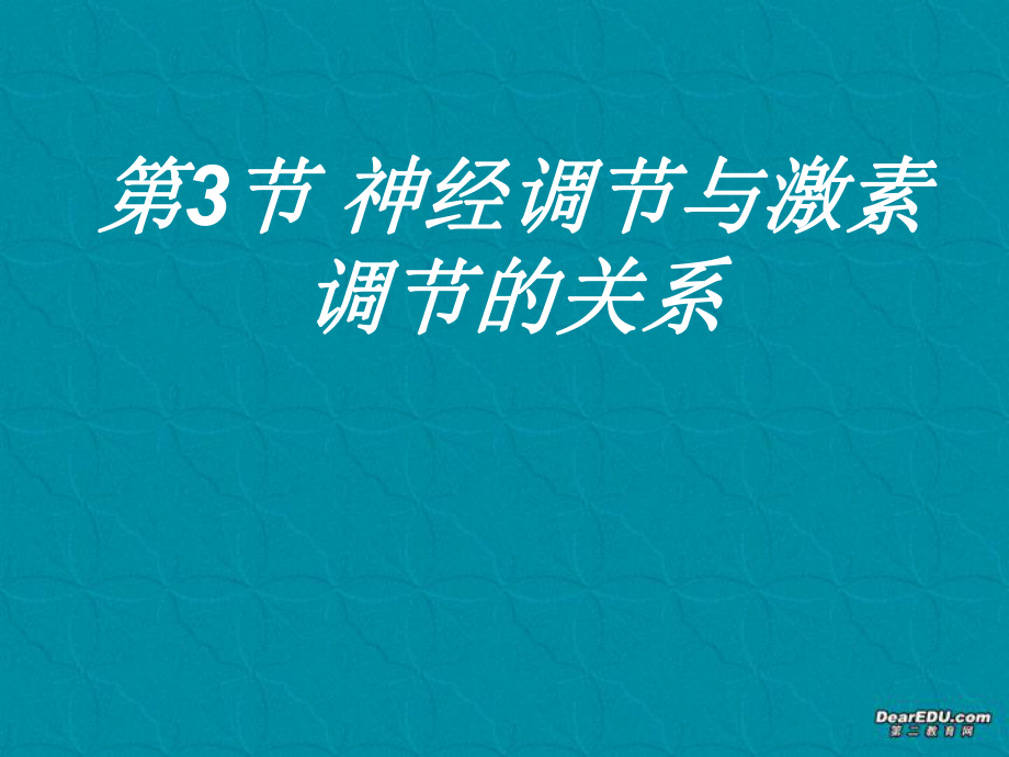 神经调节和体液调节的关系_第1页