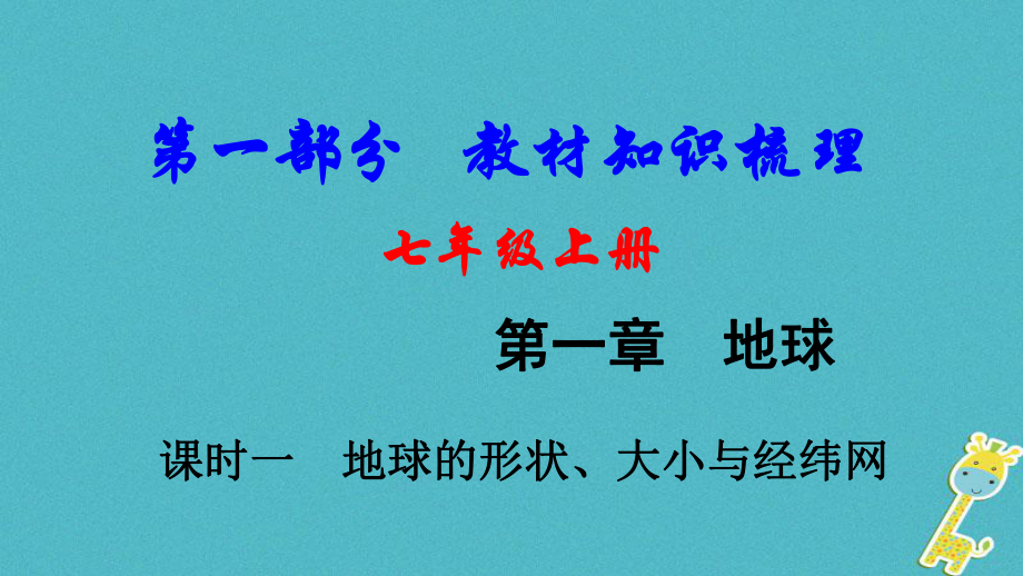 地理总七上 第一章 地球（课时一 地球的形状、大小与经纬网）教材知识梳理_第1页